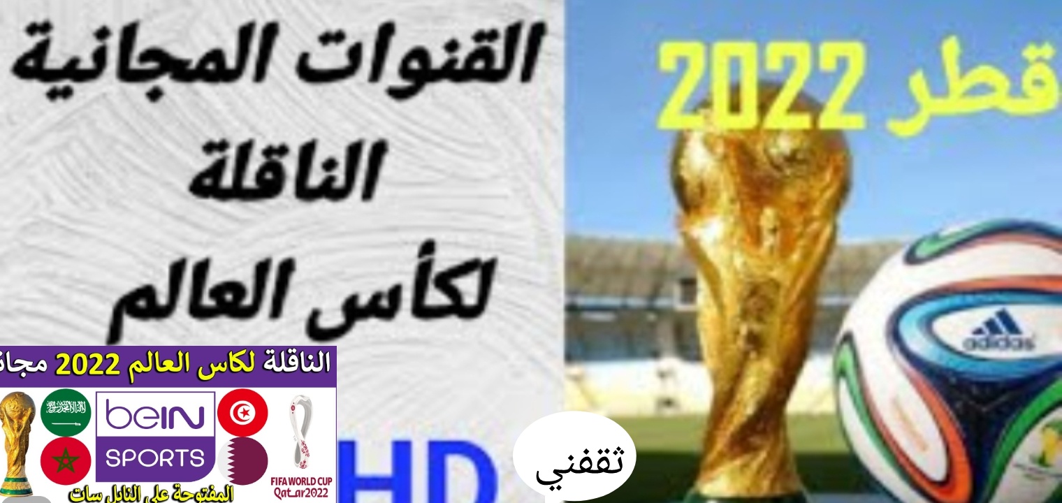 القنوات الناقلة لكأس العالم 2022 مجاناً نايل سات