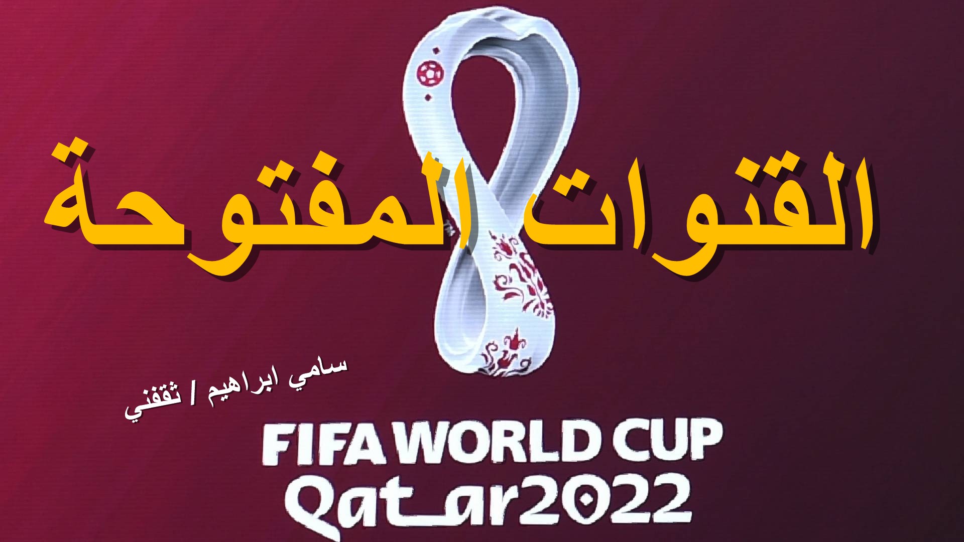 القنوات المفتوحة الناقلة لكأس العالم 2022