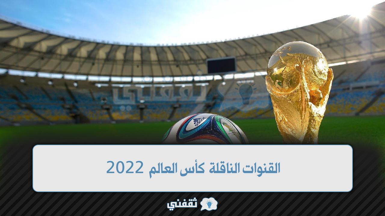 القنوات الناقلة كأس العالم 2022