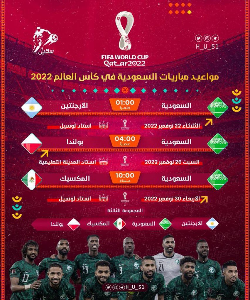 جدول مباريات المنتخب السعودي في كأس العالم 2022 والقنوات المفتوحة الناقلة