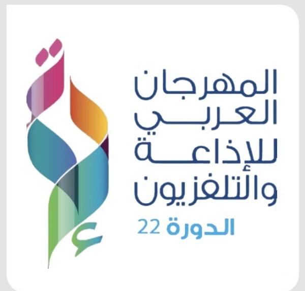 المهرجان العربي للاذاعة والتلفزيون الدورة 22