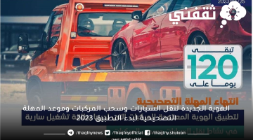 الهوية الجديدة لنقل السيارات وسحب المركبات وموعد المهلة التصحيحية لبدء التطبيق 2023