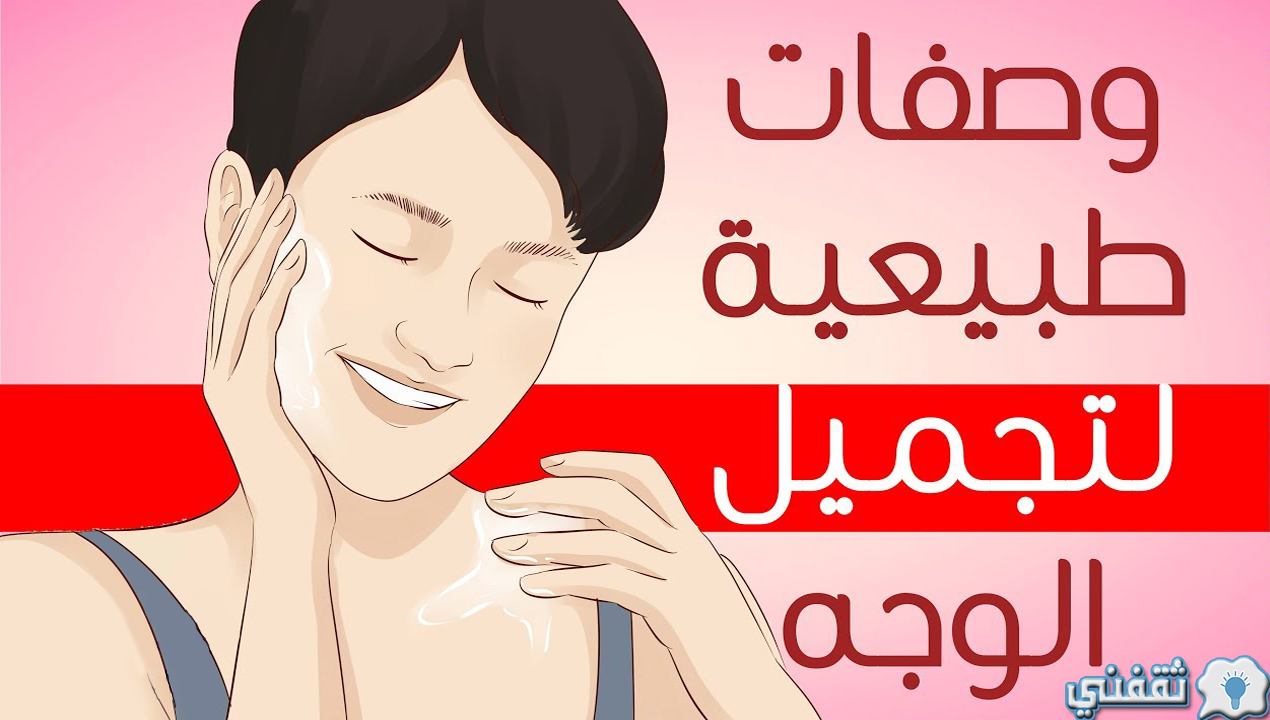 الوصفات التجميلية الطبيعية