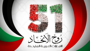 العيد الوطني الإماراتي 51