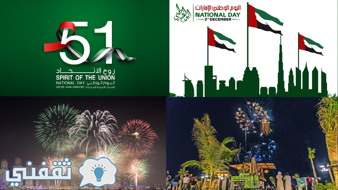 اليوم الوطني الإماراتي الـ51 احتفالات وقرارات رئاسية عاجلة