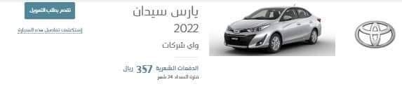 ب 357 ريال وبالتقسيط امتلك سيارة يارس سيدان 2022 بمواصفات ومميزات عالية الجودة