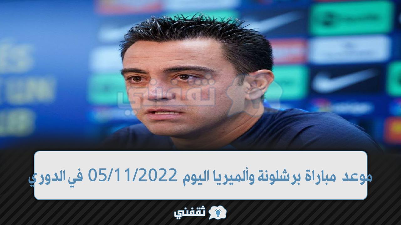 موعد مباراة برشلونة ضد ألميريا (1)