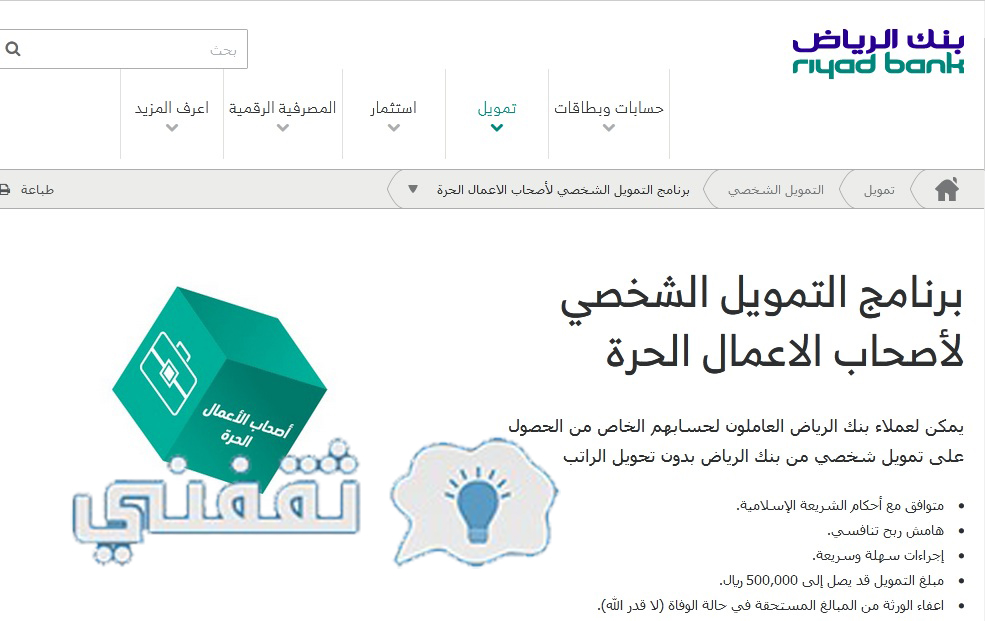 رابط التمويل الشخصي لأصحاب الأعمال الحرة
