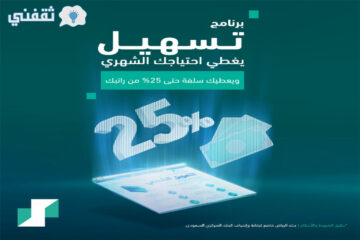 25% سلفة فورية من مرتبك.. تفاصيل برنامج تسهيل من بنك الرياض والشروط المطلوبة 1444