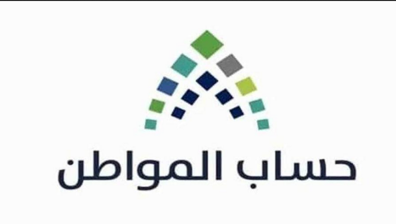 برنامج حساب المواطن