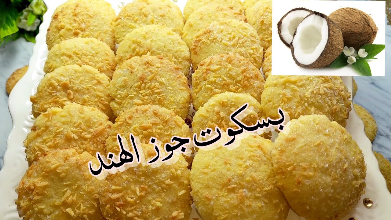 بسكويت جوز الهند