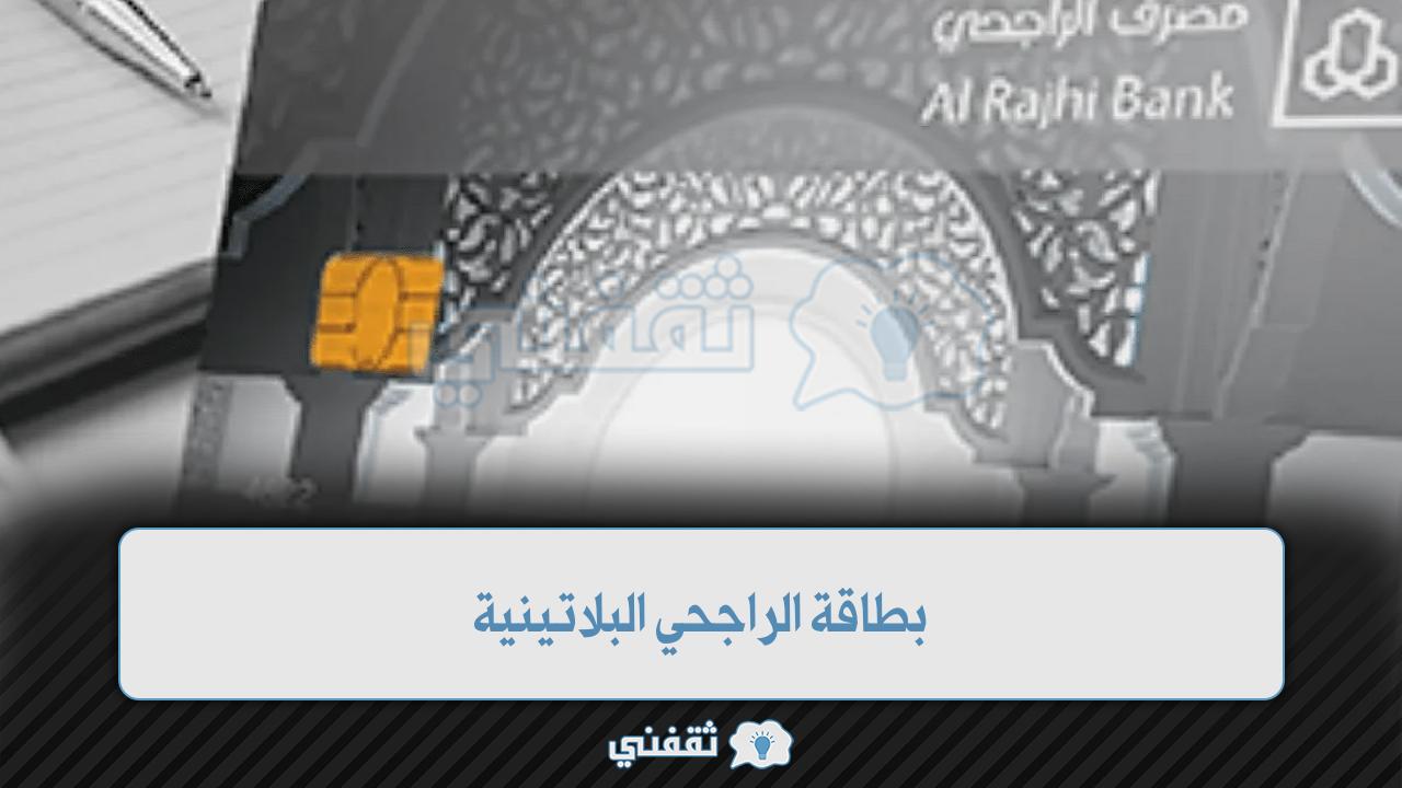 بطاقة الراجحي البلاتينية