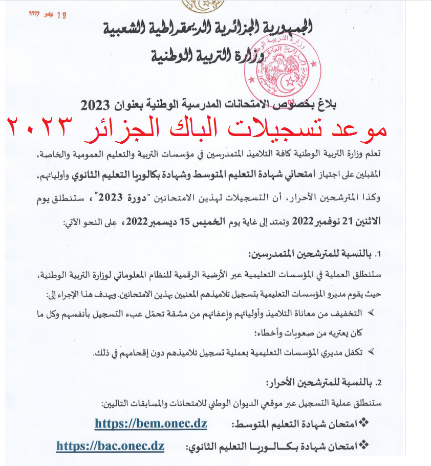 موعد تسجيلات الباك الجزائر 2023