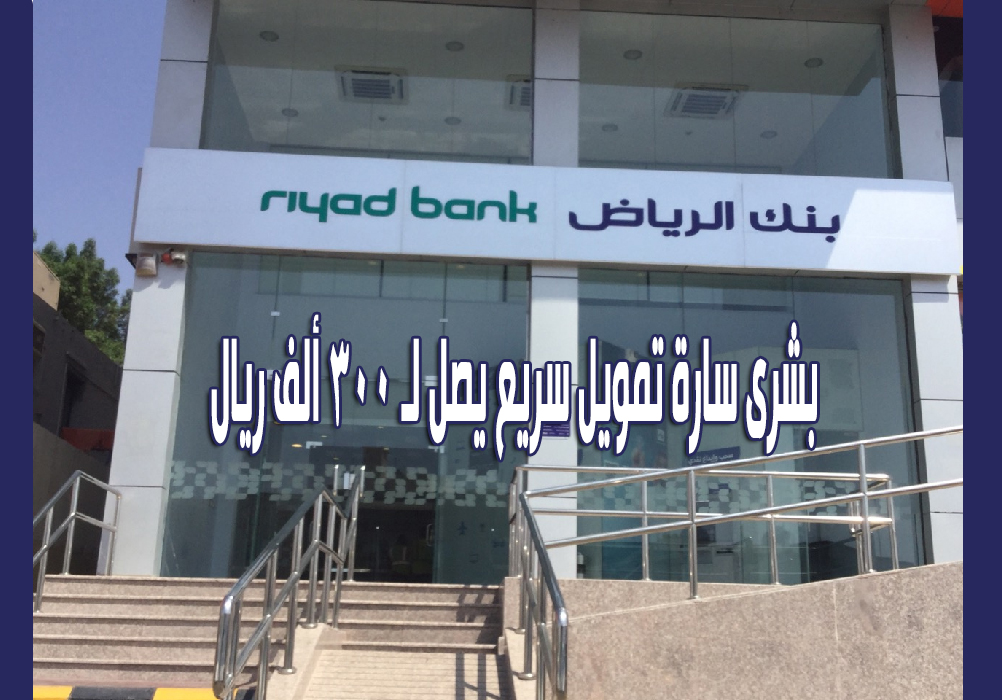 تمويل شخصي سريع للمواطن من بنك الرياض في دقائق