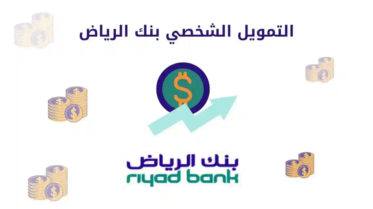 "راتبك 2000 ريال" اطلب تمويل بنك الرياض 1444 وخذ قرض شخصي بأسهل شروط وأقل هامش ربح