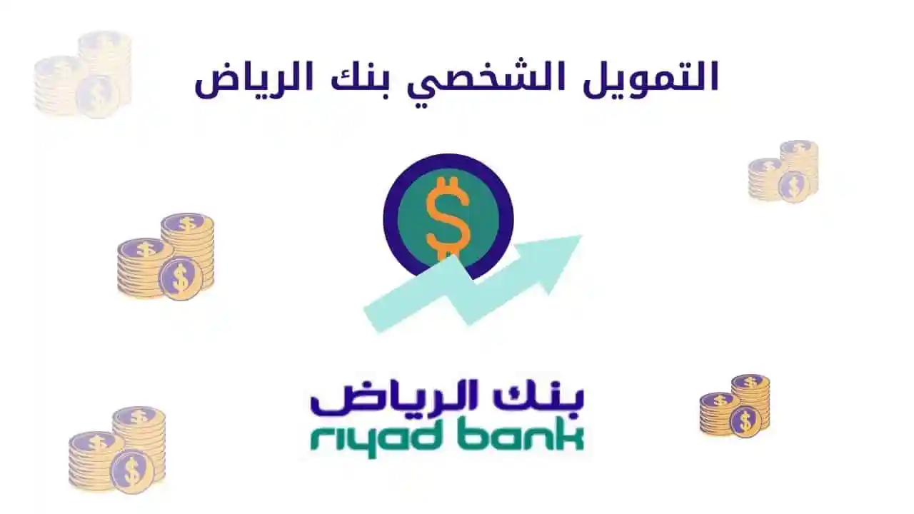 شروط القرض الشخصي بنك الرياض، تمويل بنك الرياض الشخصي 2023