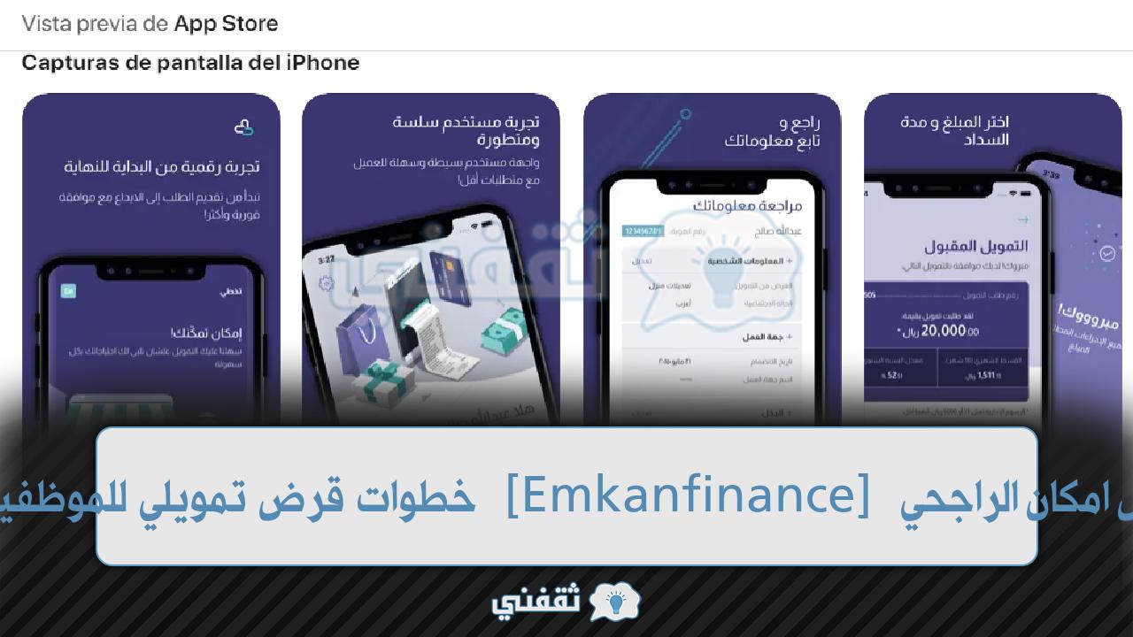 تجربتي مع تمويل امكان الراجحي [Emkanfinance] خطوات قرض تمويلي للموظفين والقطاع الخاص