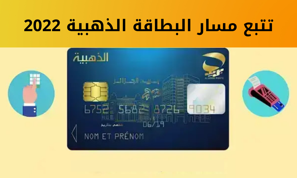 موقع تتبع مسار البطاقة الذهبية 2022 مؤسسة بريد الجزائر algerie poste