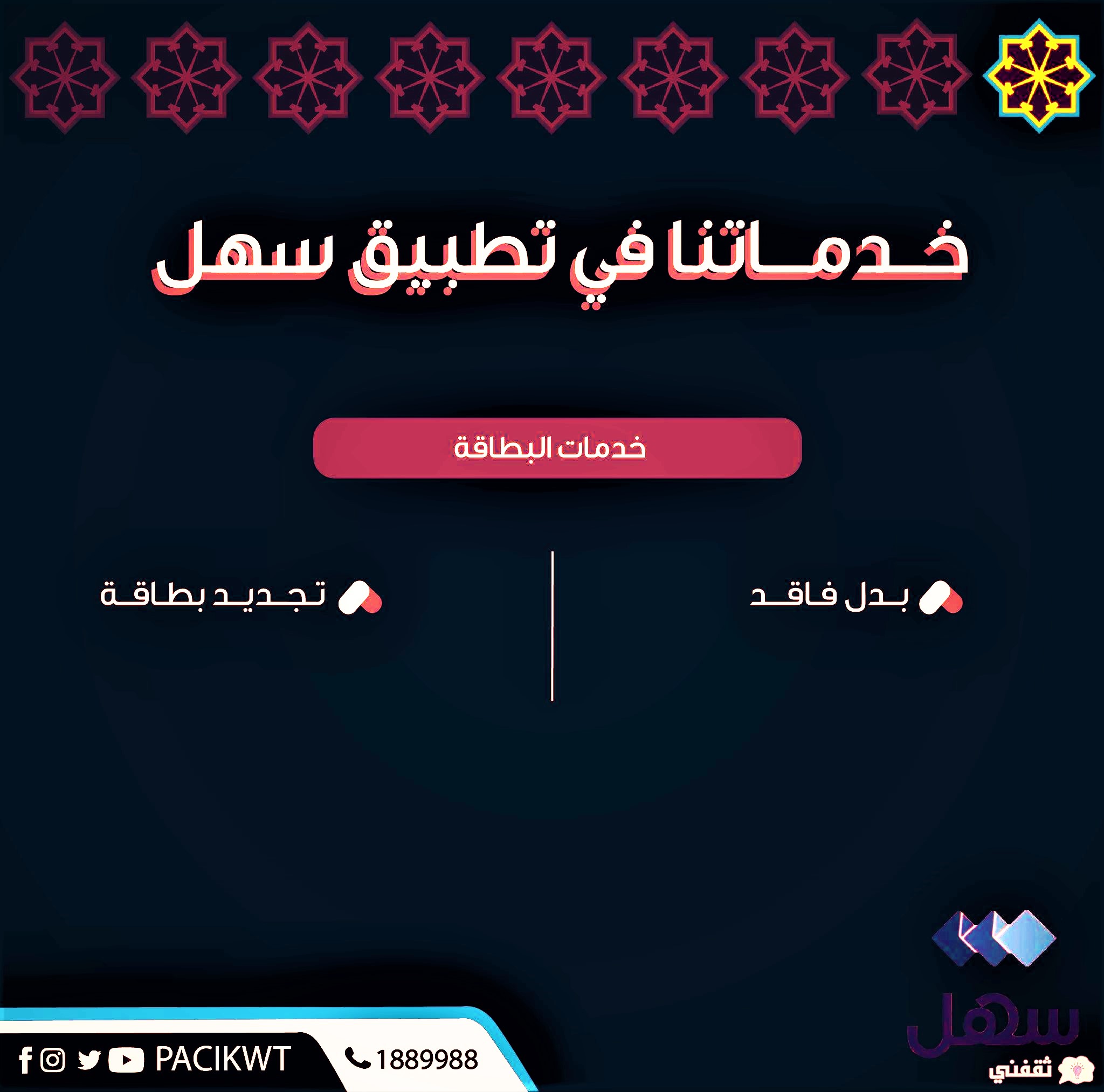 تجديد البطاقة المدنية عبر تطبيق سهل