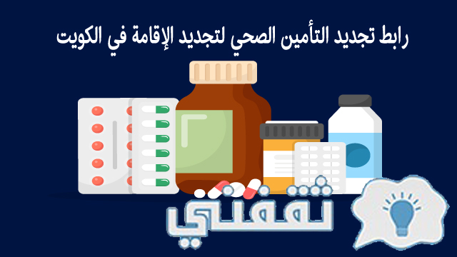 تجديد التأمين الصحي للمقيمين بالكويت بالرابط