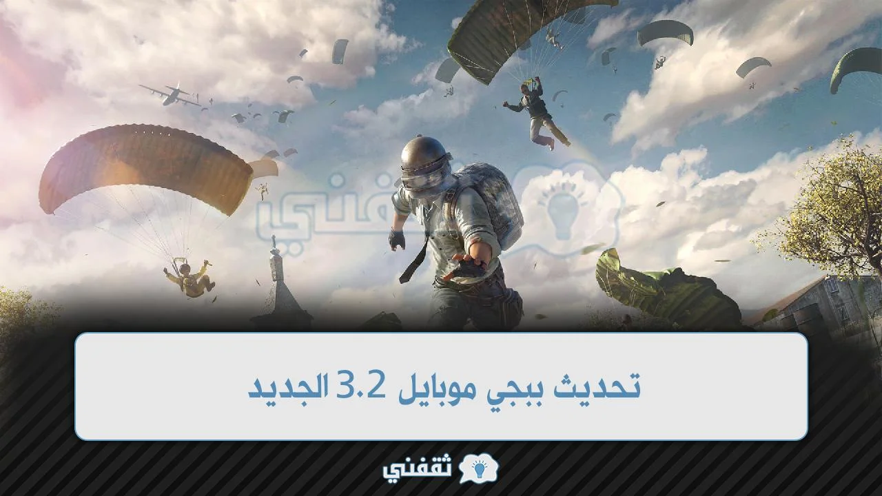 تحديث ببجي موبايل 2.3 الجديد