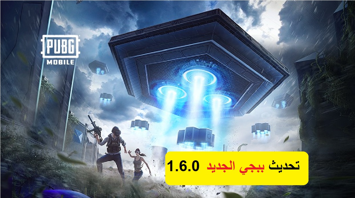 الإضافات الجديدة في لعبة ببجي للموبايل