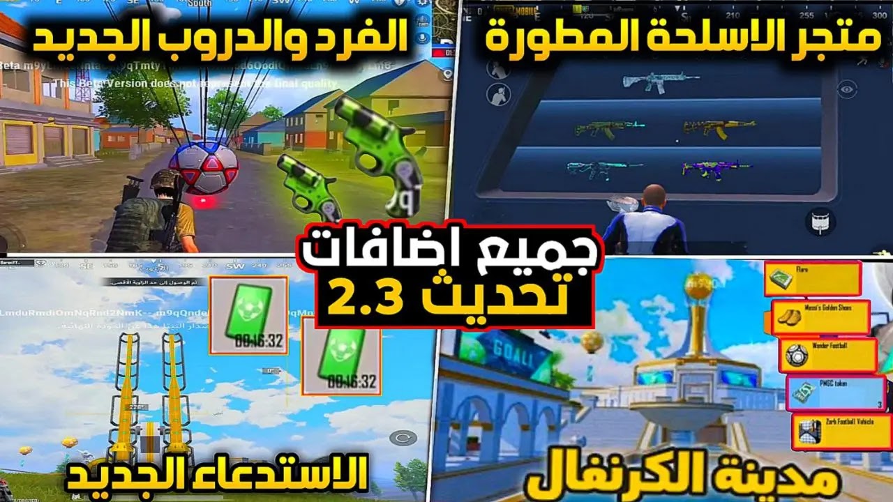 تحديث ببجي موبايل 2.3