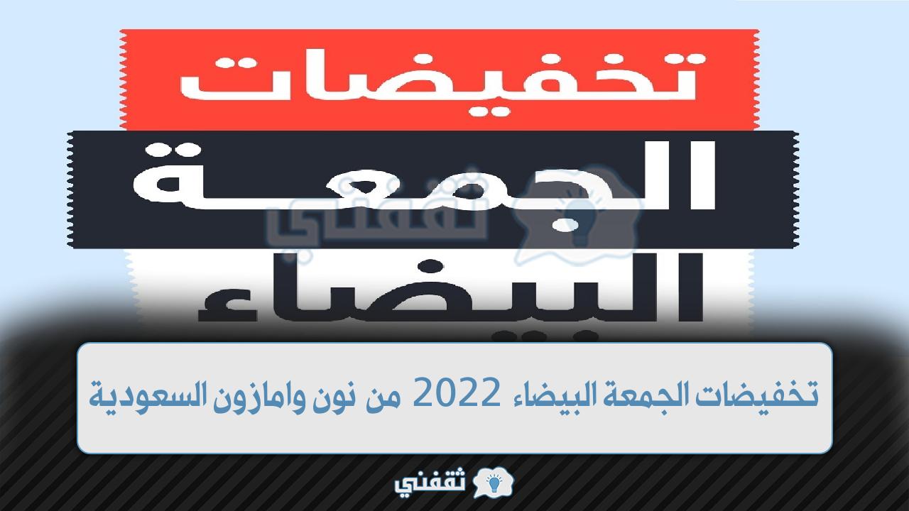 تخفيضات الجمعة البيضاء 2022