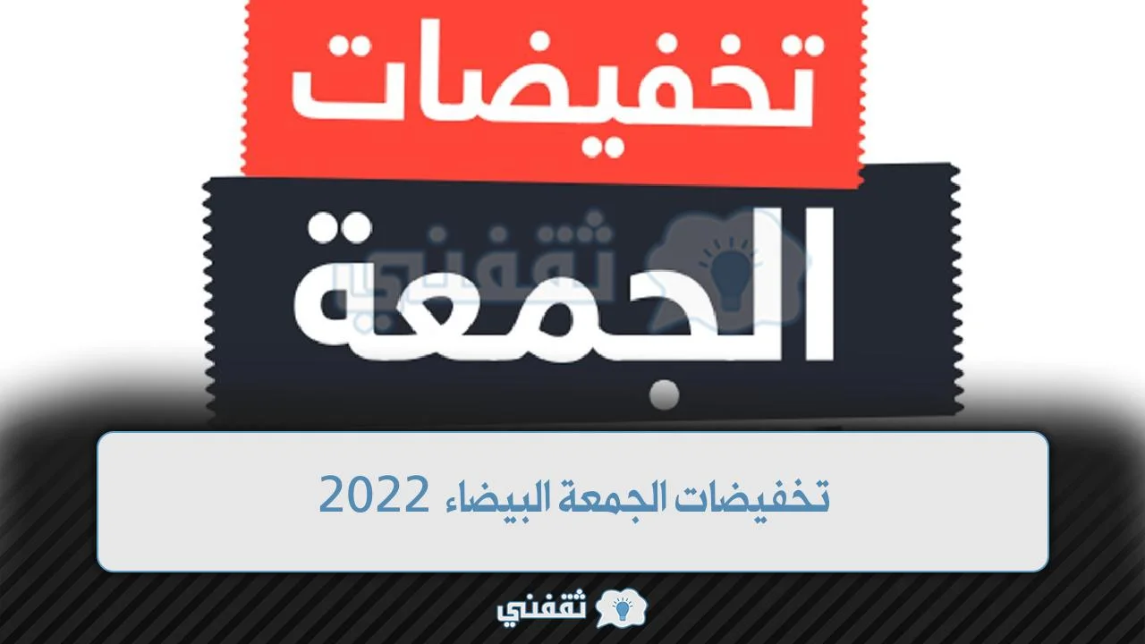 تخفيضات الجمعة البيضاء 2022