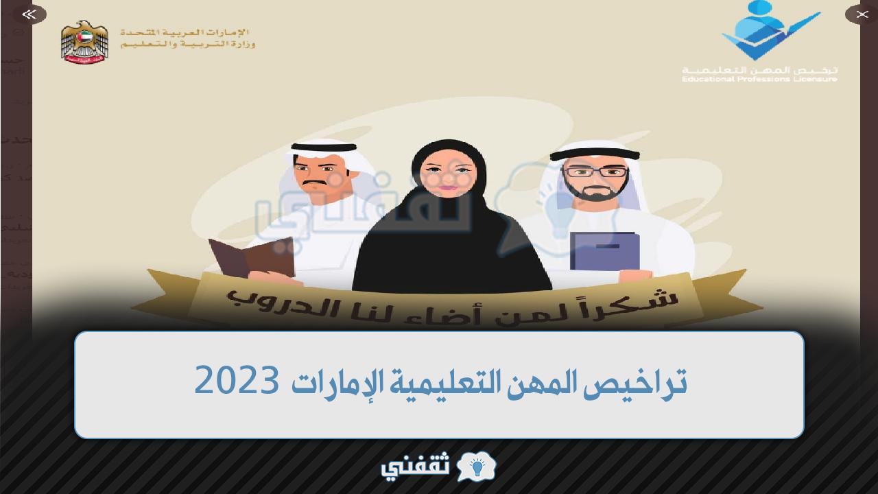 تراخيص المهن التعليم الإمارات 2023
