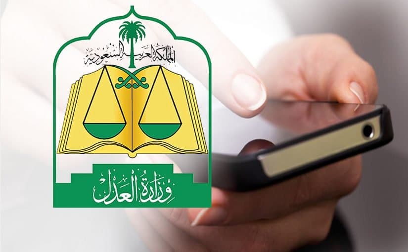 خدمات منصة تراضي وزارة العدل السعودي 2022