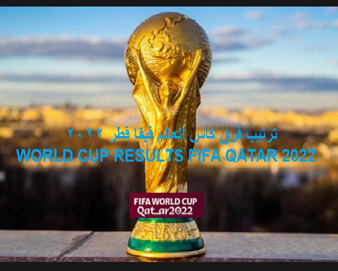 ترتيب كأس العالم فيفا قطر 2022 محدث