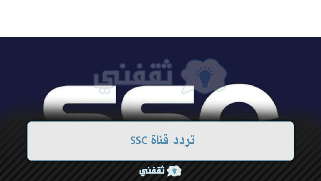 تردد قنوات ssc الرياضية السعودية