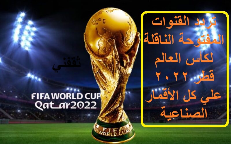 القنوات المفتوحة الناقلة لكأس العالم 2022