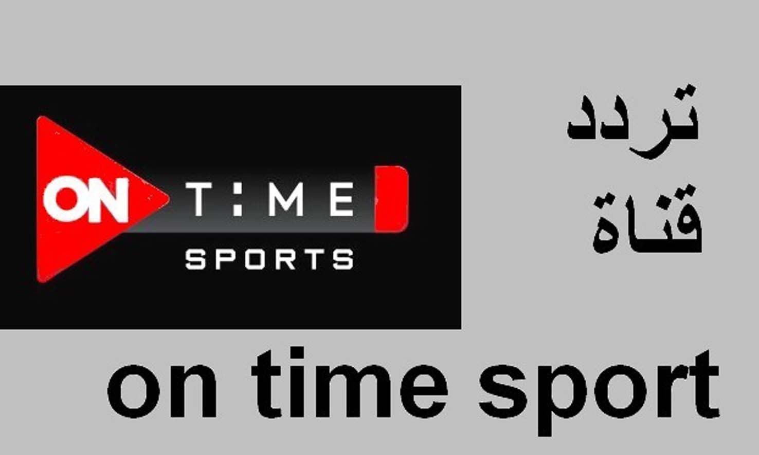 تردد قناة أون تايم سبورت On Time Sports الجديد 2022 على القمر الصناعي نايل سات