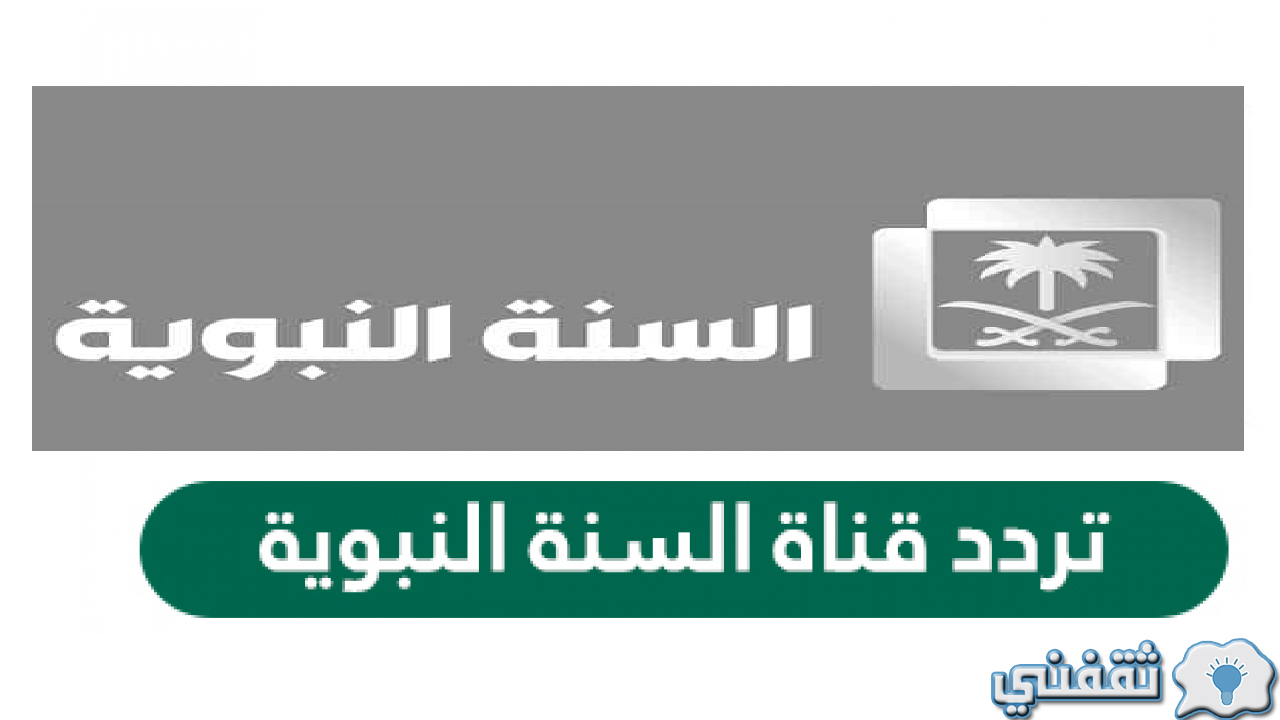 تردد قناة السنة النبوية والقرآن الكريم 2023 نايل سات