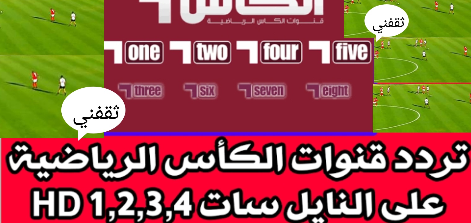 تردد قناة الكأس القطرية الناقلة لبطولة كأس العالم قطر 2022 مجاناً