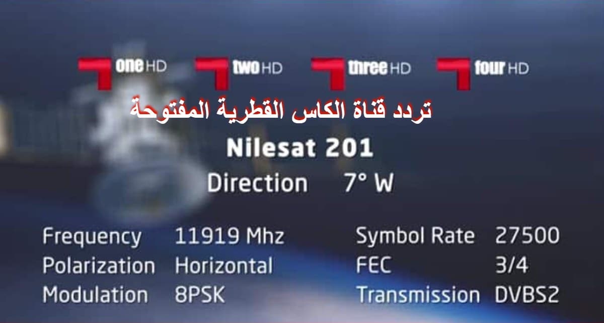 تردد قناة الكأس
