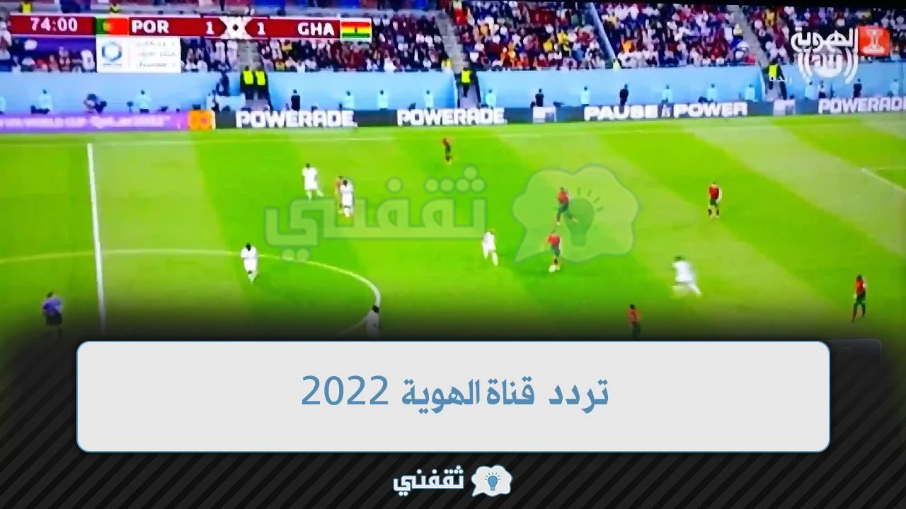 تردد قناة الهوية 2022