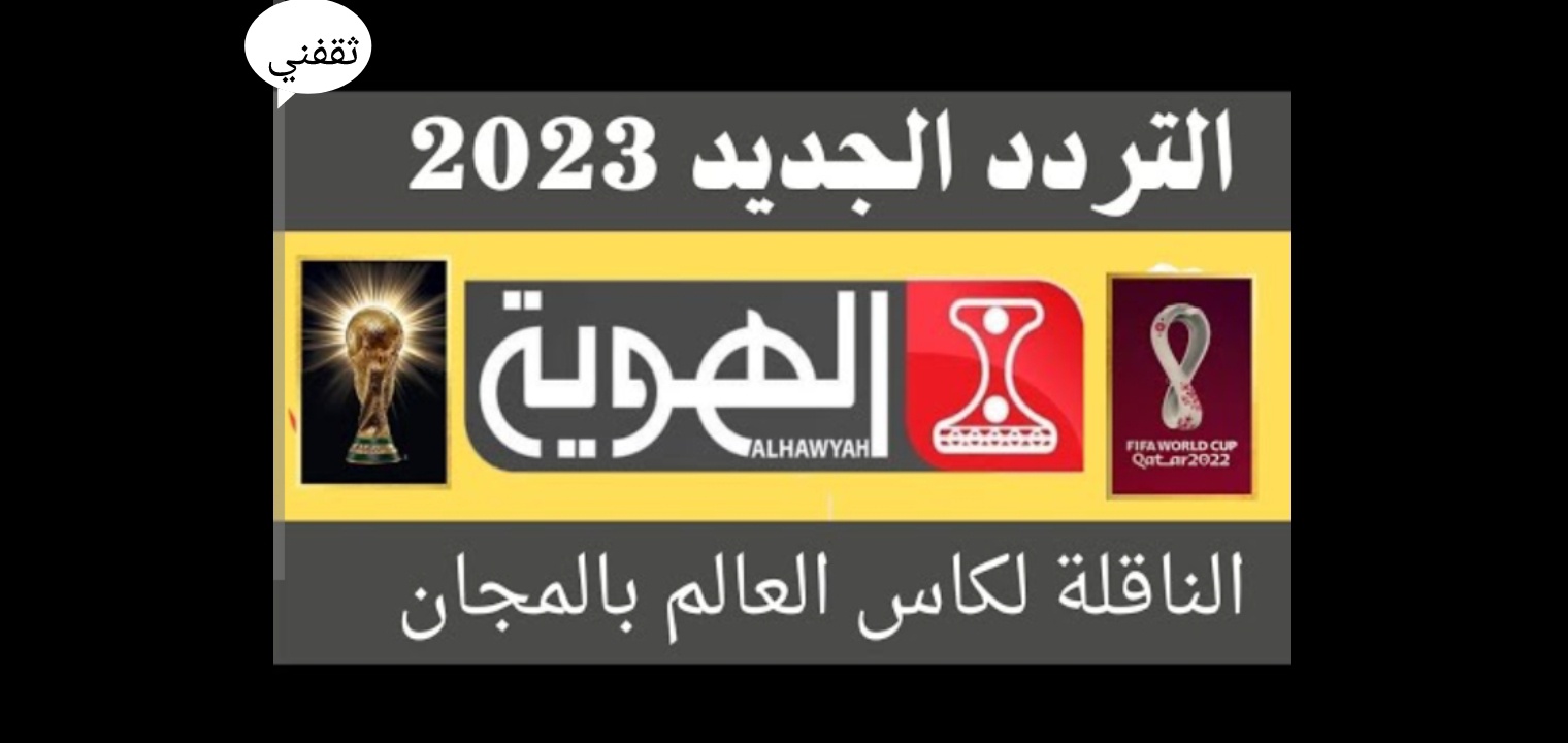 تردد قناة الهوية الجديدة اليمنية الناقلة لكأس العالم قطر 2022