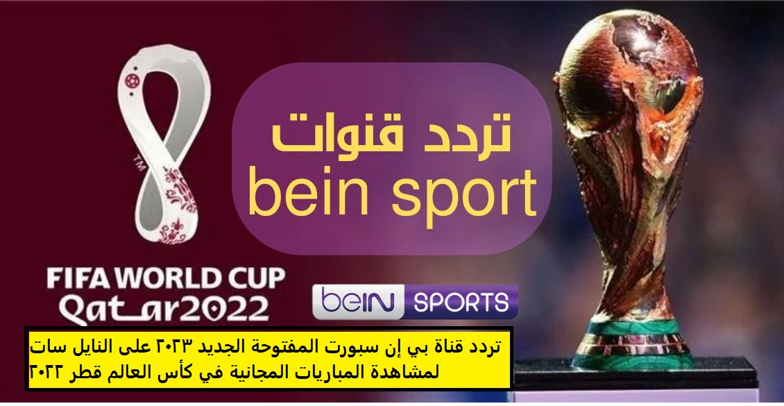 تردد قناة بي إن سبورت المفتوحة الجديد 2023 على النايل سات مشاهدة المباريات المجانية في كأس العالم قطر 2022