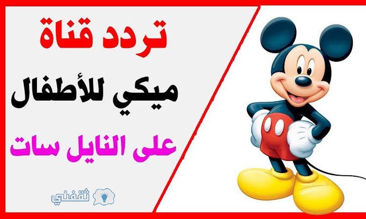 تردد قناة ميكي