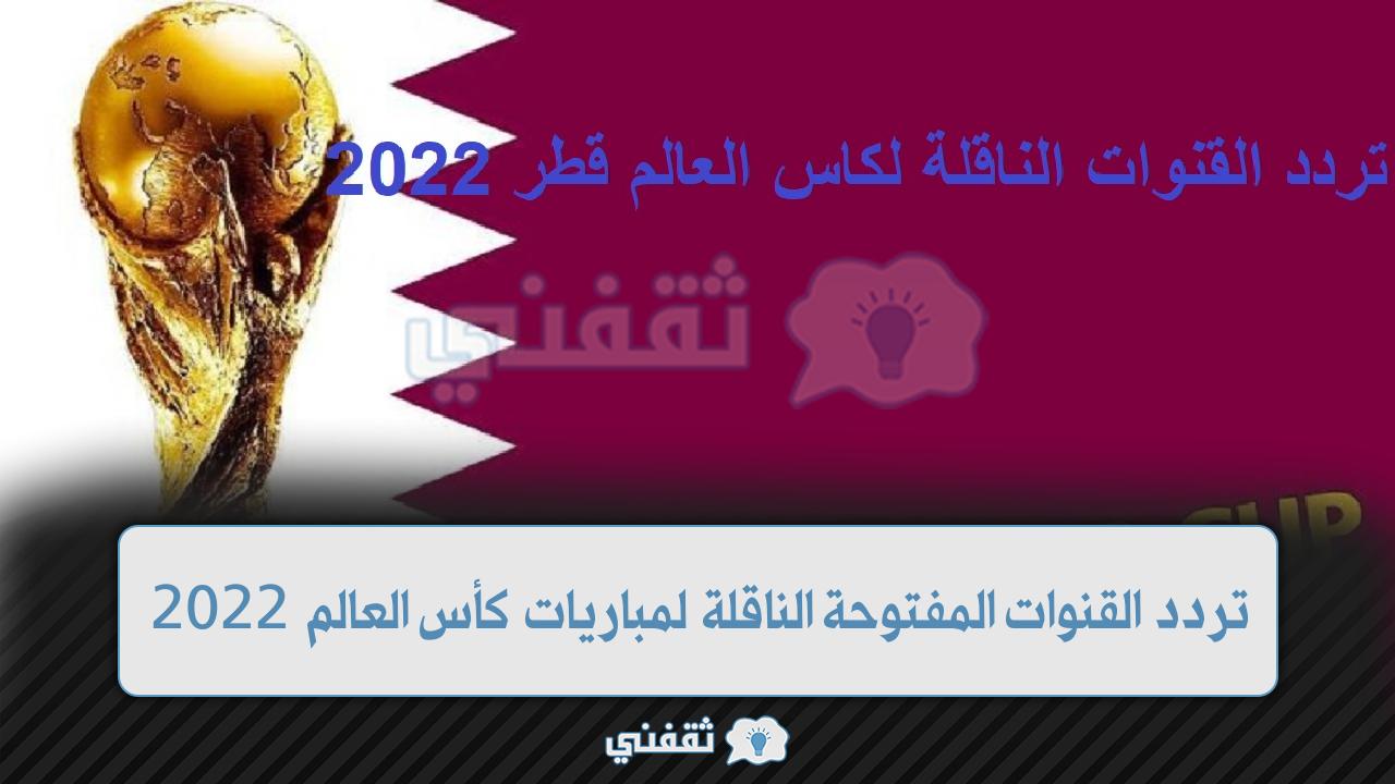 ما هو تردد قناة بين سبورت المفتوحة beIN SPORT الناقلة لمباريات كأس العالم قطر 2022