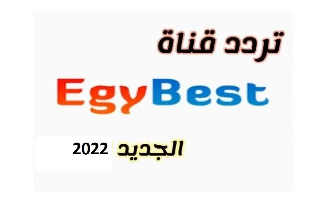 تردد قناة ايجي بست