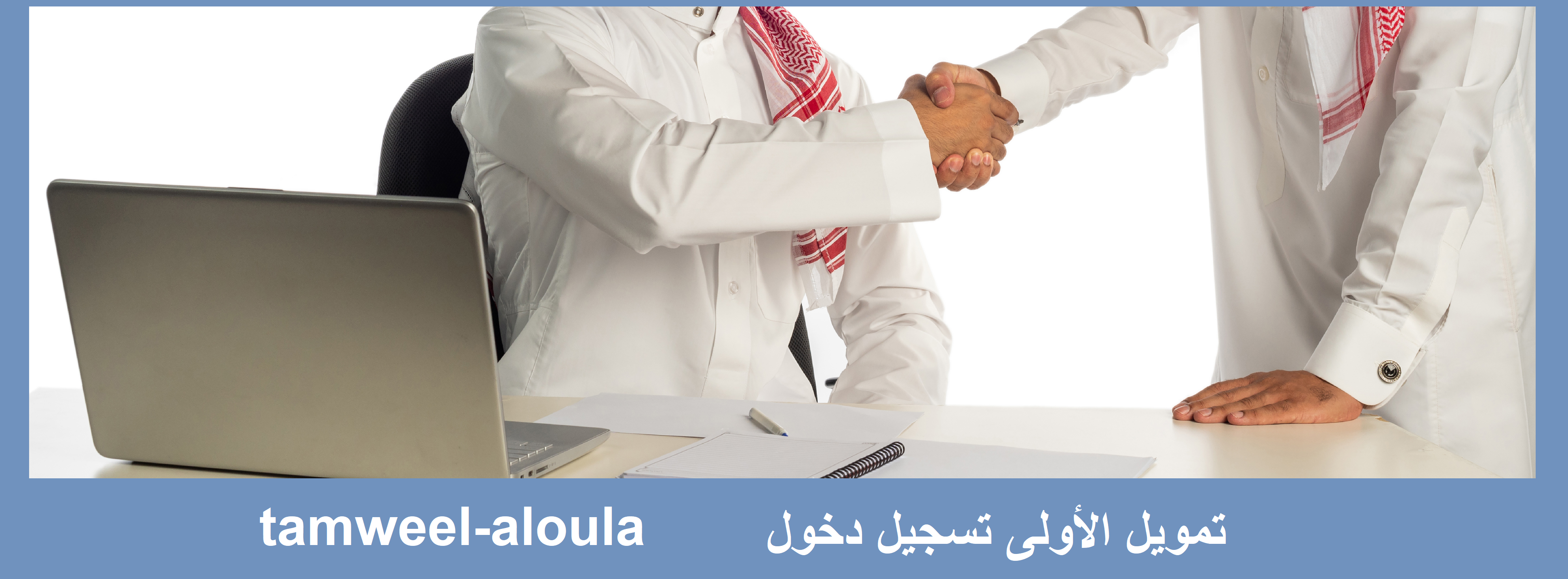 "تمويل سريع جدا" شركة التمويل الأولى tamweel aloula بدون كفيل ولا تحويل راتب