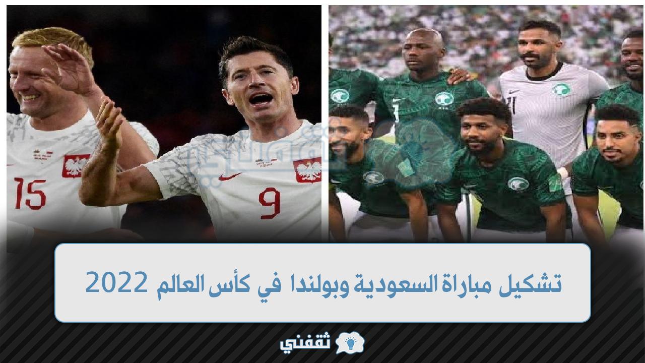 تشكيل منتخب السعودية وبولندا في كأس العالم 