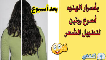 بأسرار الهنود.. أسرع روتين لتطويل الشعر إجعليه صحى لن يتوقف عن النمو أبدا