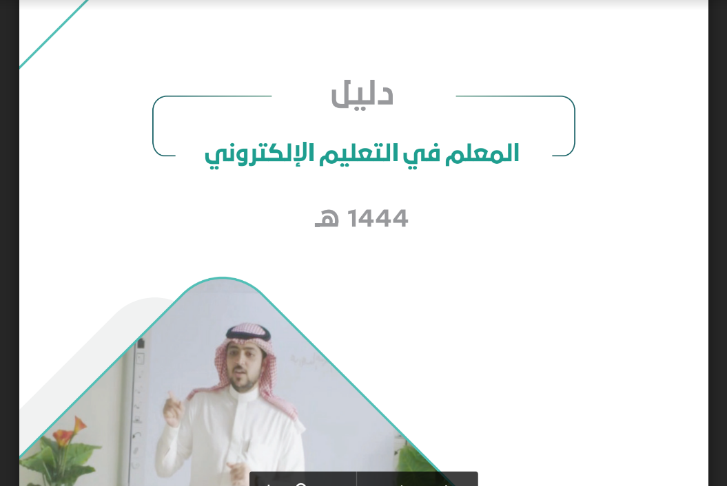 تعليم السعودية ينشر دليل المعلم في التعليم الإلكتروني عبر منصة مدرستي 1444