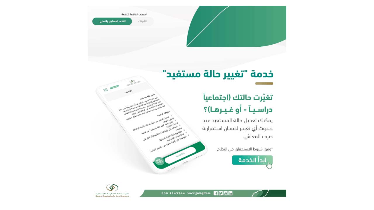 تغيير حالة مستفيد