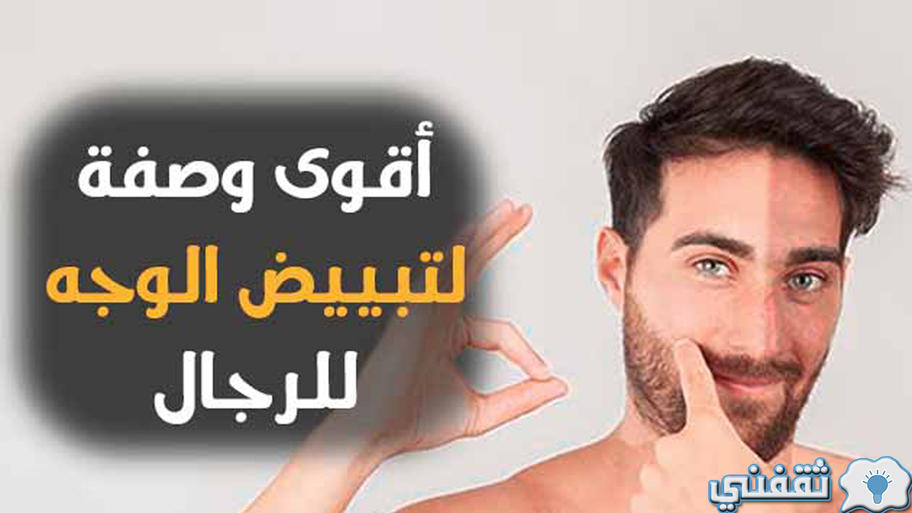 تبييض الوجه بسرعة فائقة للرجال